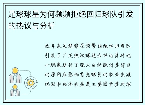 足球球星为何频频拒绝回归球队引发的热议与分析